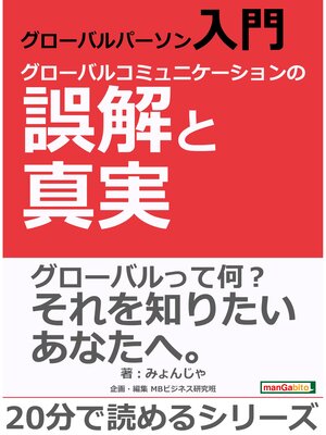 cover image of グローバルパーソン入門・グローバルコミュニケーションの誤解と真実。20分で読めるシリーズ